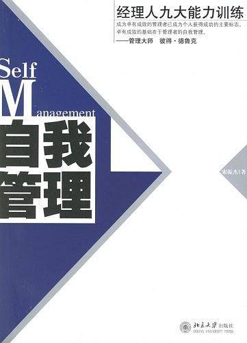 自我管理:经理人九大能力训练