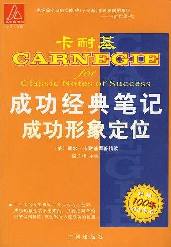 态度决定高度/卡耐基成功经典笔记