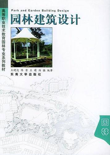 园林建筑设计——高等职业技术教育园林专业系列教材