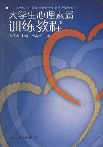 大学生心理素质训练教程