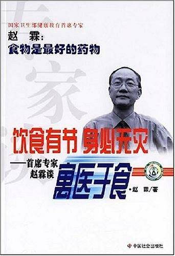 专家谈饮食有节 身必无灾-首席专家赵霖谈寓医于食
