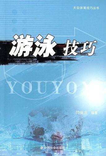 游泳技巧/大众体育技巧丛书