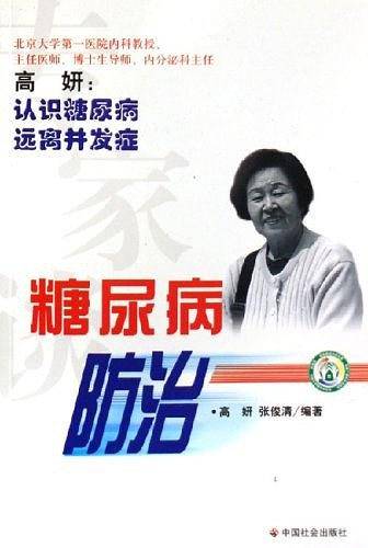 专家谈糖尿病防治