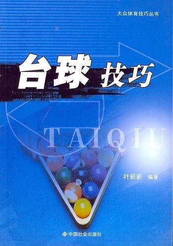 台球技巧/大众体育技巧丛书