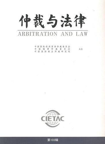 仲裁与法律