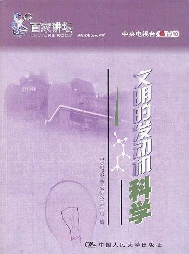 文明的发动机科学