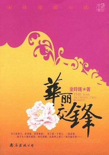 华丽交锋