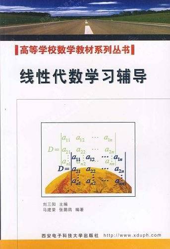 线性代数学习辅导