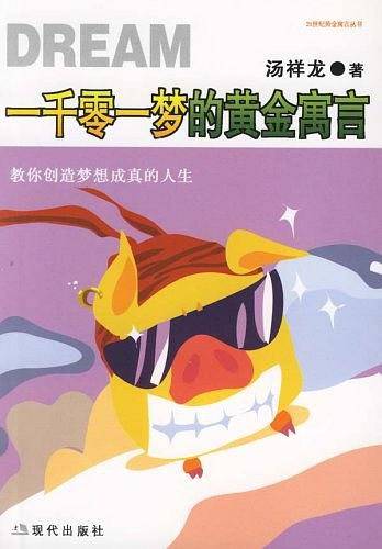 一千零一梦的黄金寓言-教你创造梦想成真的人生