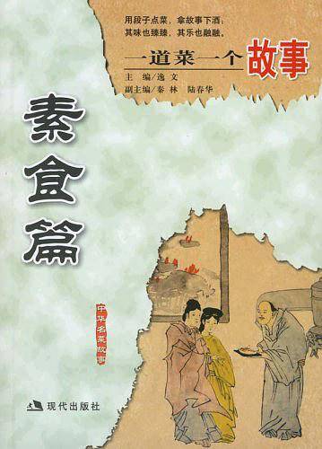 一道菜一个故事：素食篇