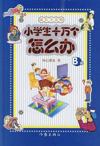 小学生十万个怎么办（B卷）