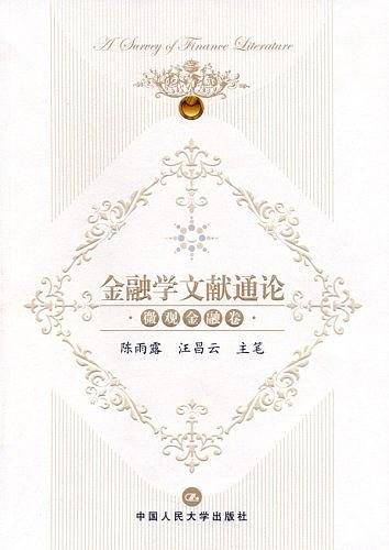金融学文献通论