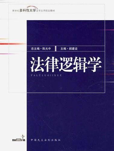法律逻辑学