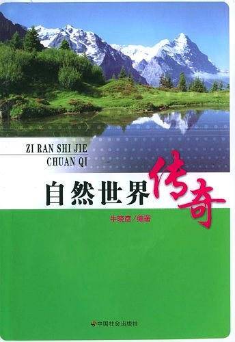 自然世界传奇