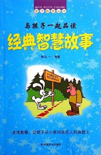 与孩子一起品读经典智慧故事