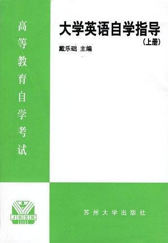 大学英语自学指导