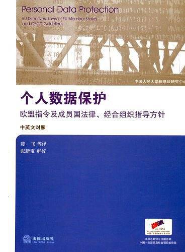 个人数据保护（中英文对照）