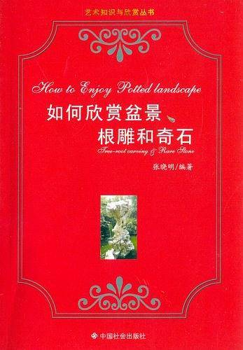如何欣赏盆景根雕和奇石