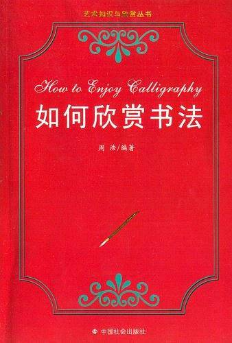 如何欣赏书法