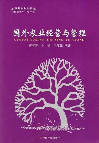国外农业经营与管理