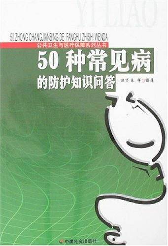 50种常见病的防护知识问答