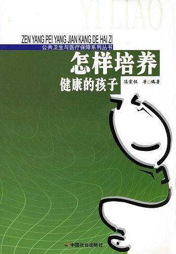 怎样培养健康的孩子