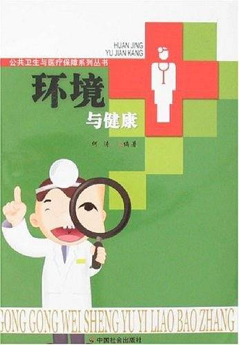 环境与健康/公共卫生与医疗保障系列丛书