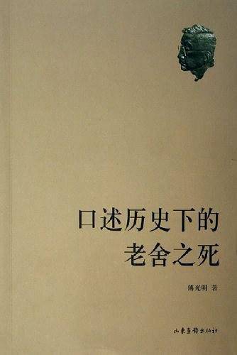 口述历史下的老舍之死