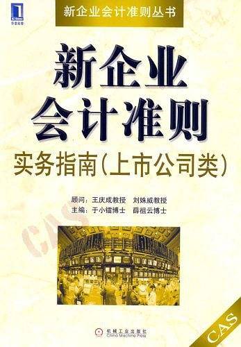新企业会计准则实务指南（上市公司类）