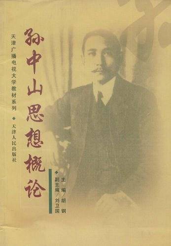 孙中山思想概论