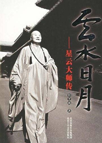 云水日月