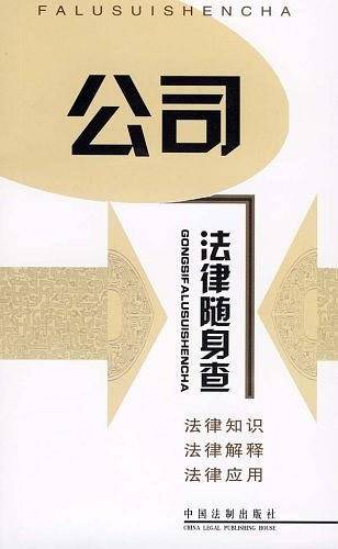 公司法律随身查