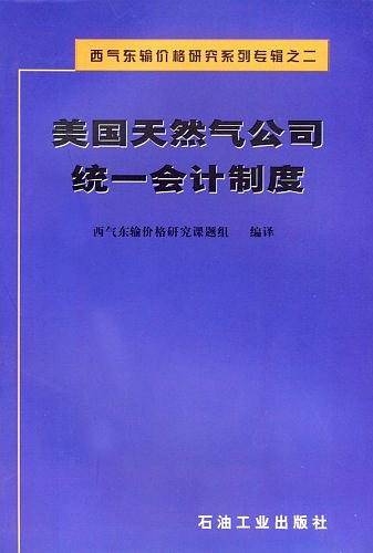美国天然气公司统一会计制度