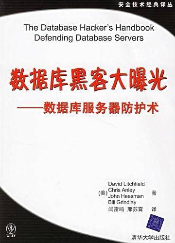 数据库黑客大曝光