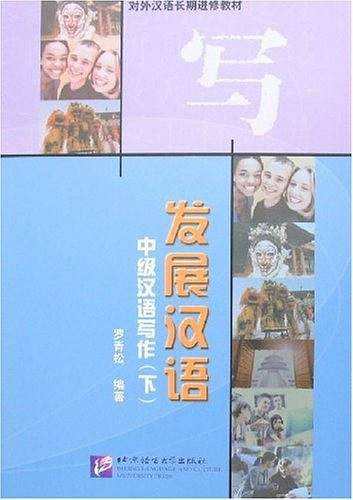 发展汉语（下）