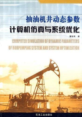 抽油井动态参数计算机仿真与系统优化