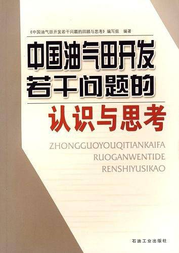中国油气田开发若干问题的认识与思考