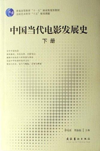 中国当代电影发展史