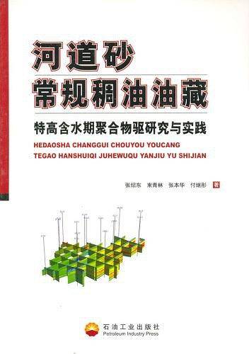 河道砂常规稠油油藏特高含水期聚合物驱研究与实践