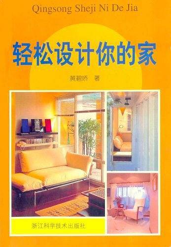 轻松设计你的家