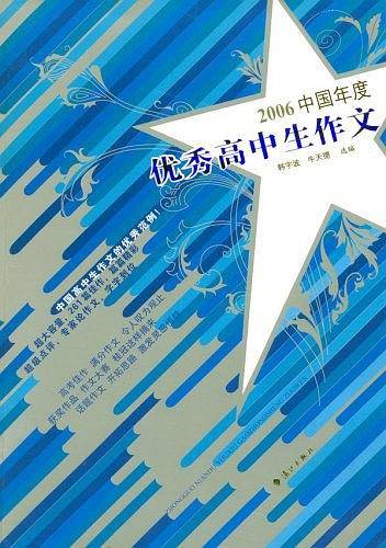 2006中国年度优秀高中生作文