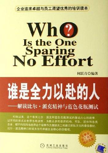 谁是全力以赴的人