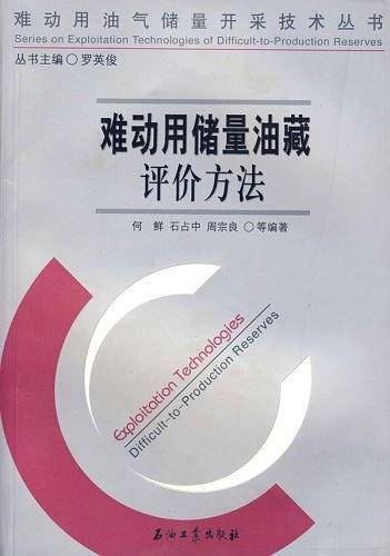难动用储量油藏评价方法