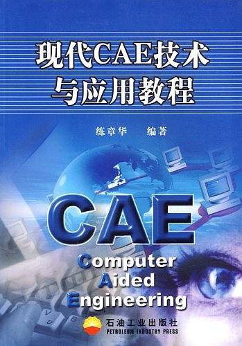 现代CAE技术与应用教程