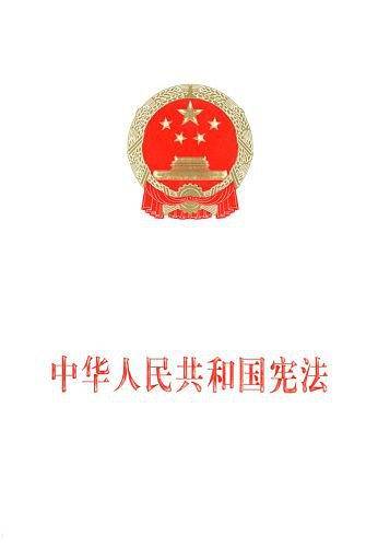 中华人民共和国宪法