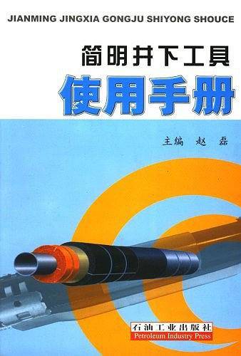 简明井下工具使用手册