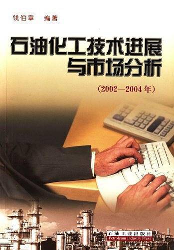 石油化工技术进展与市场分析