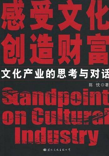 文化产业的思考与对话