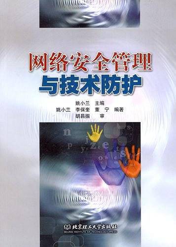 网络安全管理与技术防护