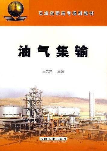 油气集输